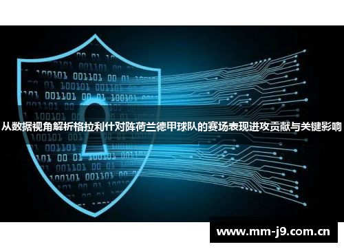 从数据视角解析格拉利什对阵荷兰德甲球队的赛场表现进攻贡献与关键影响