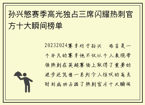 孙兴慜赛季高光独占三席闪耀热刺官方十大瞬间榜单