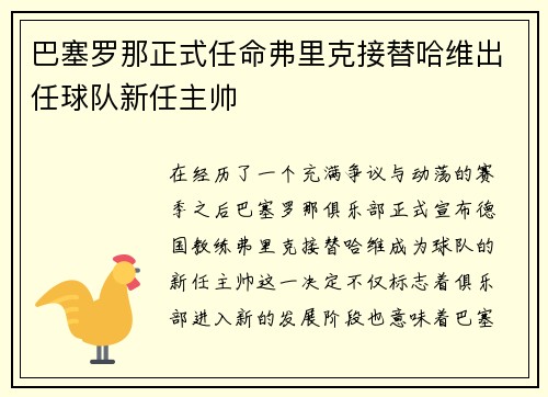 巴塞罗那正式任命弗里克接替哈维出任球队新任主帅