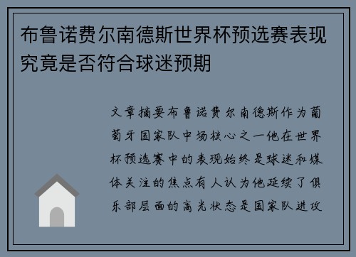 布鲁诺费尔南德斯世界杯预选赛表现究竟是否符合球迷预期