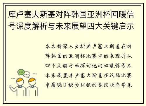 库卢塞夫斯基对阵韩国亚洲杯回暖信号深度解析与未来展望四大关键启示