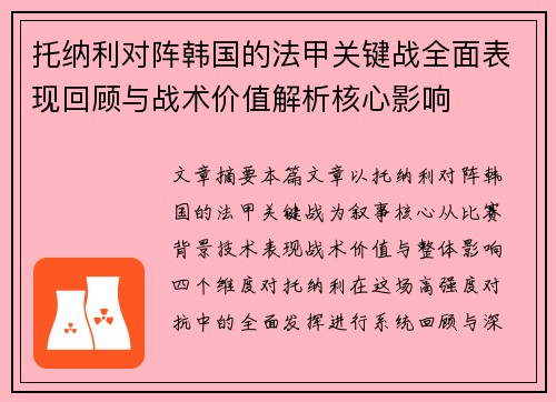 托纳利对阵韩国的法甲关键战全面表现回顾与战术价值解析核心影响