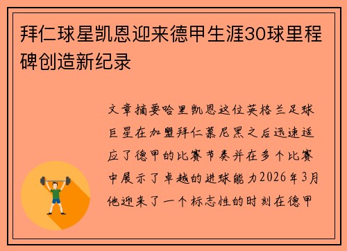 拜仁球星凯恩迎来德甲生涯30球里程碑创造新纪录
