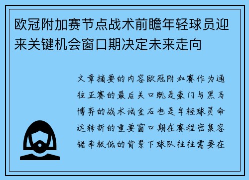 欧冠附加赛节点战术前瞻年轻球员迎来关键机会窗口期决定未来走向