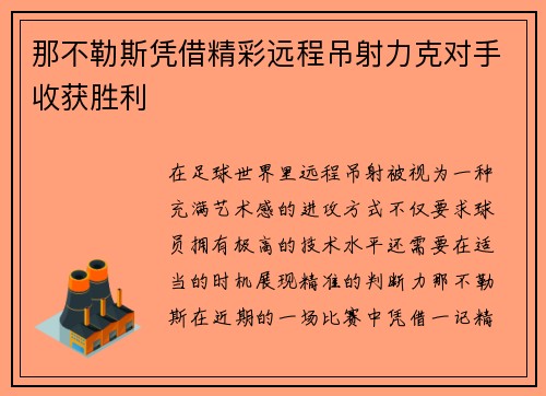 那不勒斯凭借精彩远程吊射力克对手收获胜利