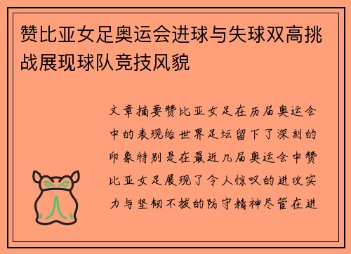 赞比亚女足奥运会进球与失球双高挑战展现球队竞技风貌