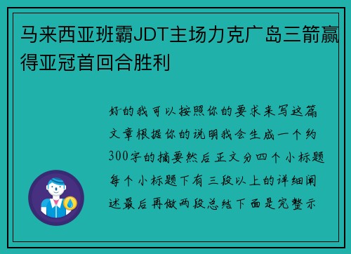 马来西亚班霸JDT主场力克广岛三箭赢得亚冠首回合胜利