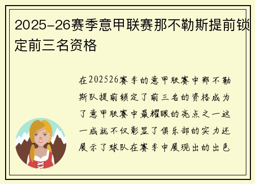 2025-26赛季意甲联赛那不勒斯提前锁定前三名资格