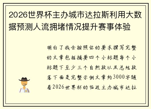2026世界杯主办城市达拉斯利用大数据预测人流拥堵情况提升赛事体验