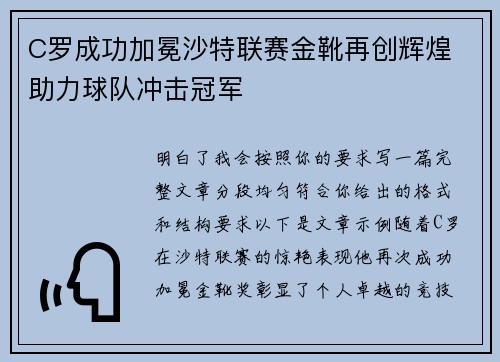 C罗成功加冕沙特联赛金靴再创辉煌 助力球队冲击冠军
