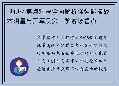 世俱杯焦点对决全面解析强强碰撞战术明星与冠军悬念一览赛场看点