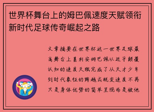 世界杯舞台上的姆巴佩速度天赋领衔新时代足球传奇崛起之路
