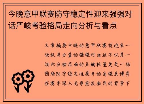 今晚意甲联赛防守稳定性迎来强强对话严峻考验格局走向分析与看点