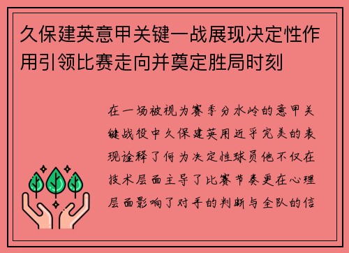 久保建英意甲关键一战展现决定性作用引领比赛走向并奠定胜局时刻