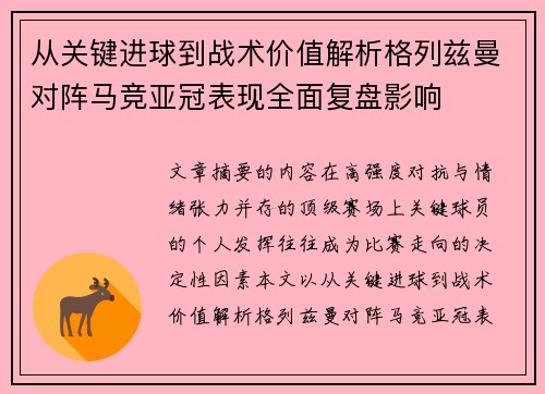 从关键进球到战术价值解析格列兹曼对阵马竞亚冠表现全面复盘影响