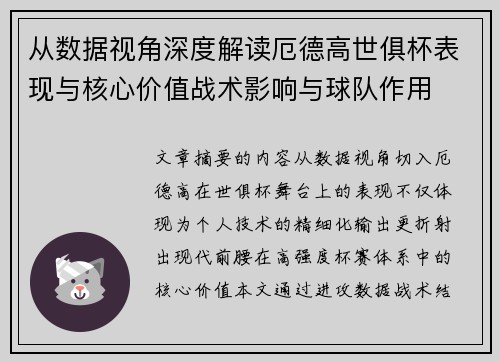 从数据视角深度解读厄德高世俱杯表现与核心价值战术影响与球队作用