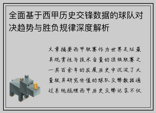 全面基于西甲历史交锋数据的球队对决趋势与胜负规律深度解析