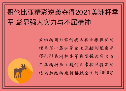 哥伦比亚精彩逆袭夺得2021美洲杯季军 彰显强大实力与不屈精神