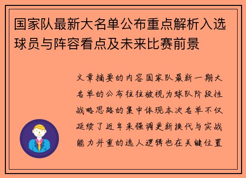 国家队最新大名单公布重点解析入选球员与阵容看点及未来比赛前景