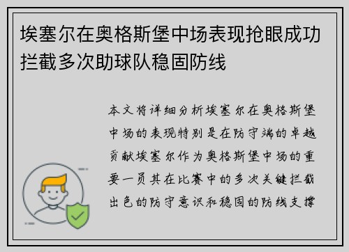 埃塞尔在奥格斯堡中场表现抢眼成功拦截多次助球队稳固防线