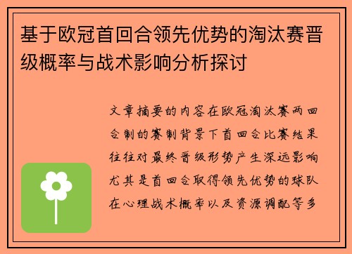基于欧冠首回合领先优势的淘汰赛晋级概率与战术影响分析探讨