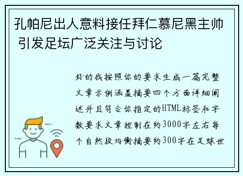 孔帕尼出人意料接任拜仁慕尼黑主帅 引发足坛广泛关注与讨论