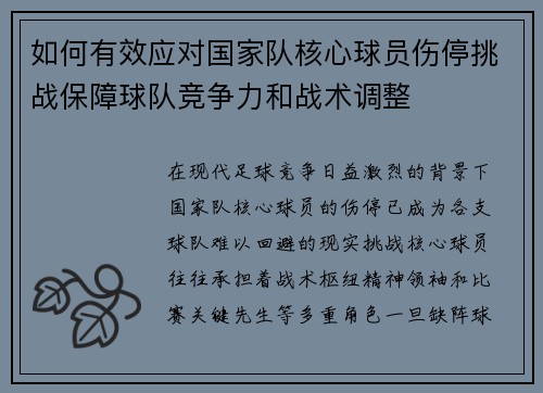 如何有效应对国家队核心球员伤停挑战保障球队竞争力和战术调整