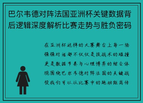 巴尔韦德对阵法国亚洲杯关键数据背后逻辑深度解析比赛走势与胜负密码