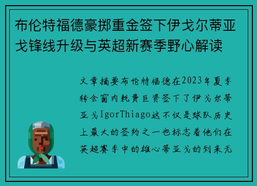 布伦特福德豪掷重金签下伊戈尔蒂亚戈锋线升级与英超新赛季野心解读