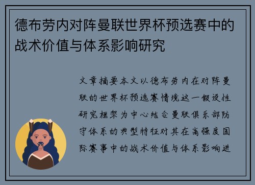 德布劳内对阵曼联世界杯预选赛中的战术价值与体系影响研究