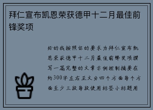 拜仁宣布凯恩荣获德甲十二月最佳前锋奖项