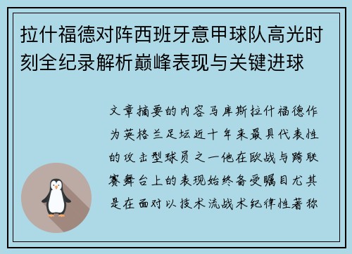 拉什福德对阵西班牙意甲球队高光时刻全纪录解析巅峰表现与关键进球