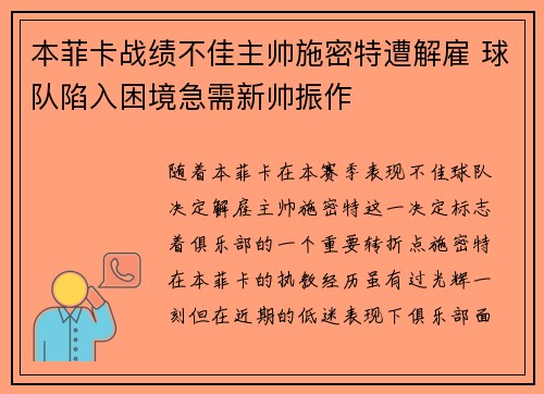 本菲卡战绩不佳主帅施密特遭解雇 球队陷入困境急需新帅振作