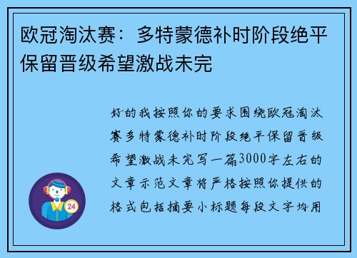 欧冠淘汰赛:多特蒙德补时阶段绝平保留晋级希望激战未完 欧冠淘汰赛:多特蒙德补时阶段绝平保留晋级希望激战未完