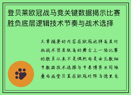 登贝莱欧冠战马竞关键数据揭示比赛胜负底层逻辑技术节奏与战术选择 登贝莱欧冠战马竞关键数据揭示比赛胜负底层逻辑技术节奏与战术选择