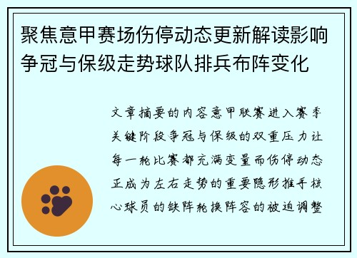 聚焦意甲赛场伤停动态更新解读影响争冠与保级走势球队排兵布阵变化 聚焦意甲赛场伤停动态更新解读影响争冠与保级走势球队排兵布阵变化