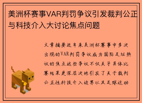 美洲杯赛事VAR判罚争议引发裁判公正与科技介入大讨论焦点问题