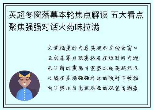 英超冬窗落幕本轮焦点解读 五大看点聚焦强强对话火药味拉满 英超冬窗落幕本轮焦点解读 五大看点聚焦强强对话火药味拉满