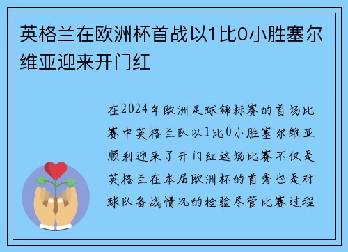 英格兰在欧洲杯首战以1比0小胜塞尔维亚迎来开门红