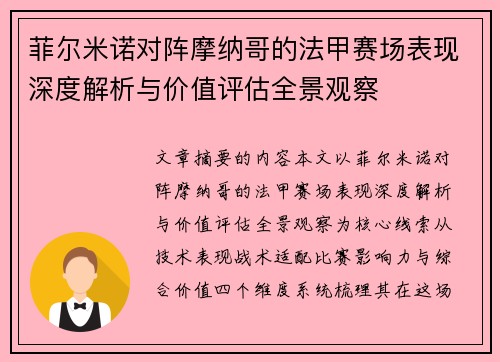 菲尔米诺对阵摩纳哥的法甲赛场表现深度解析与价值评估全景观察