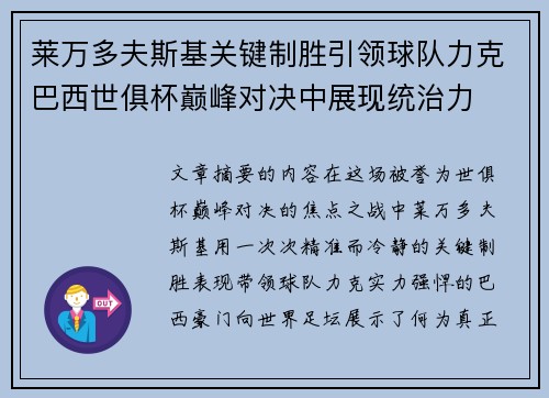 莱万多夫斯基关键制胜引领球队力克巴西世俱杯巅峰对决中展现统治力