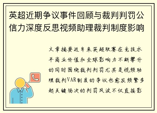 英超近期争议事件回顾与裁判判罚公信力深度反思视频助理裁判制度影响与联赛形象