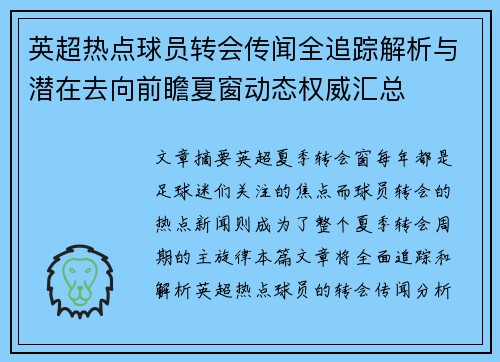 英超热点球员转会传闻全追踪解析与潜在去向前瞻夏窗动态权威汇总