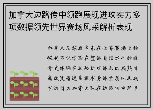 加拿大边路传中领跑展现进攻实力多项数据领先世界赛场风采解析表现