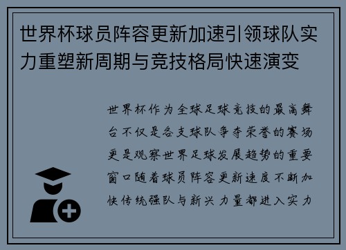 世界杯球员阵容更新加速引领球队实力重塑新周期与竞技格局快速演变